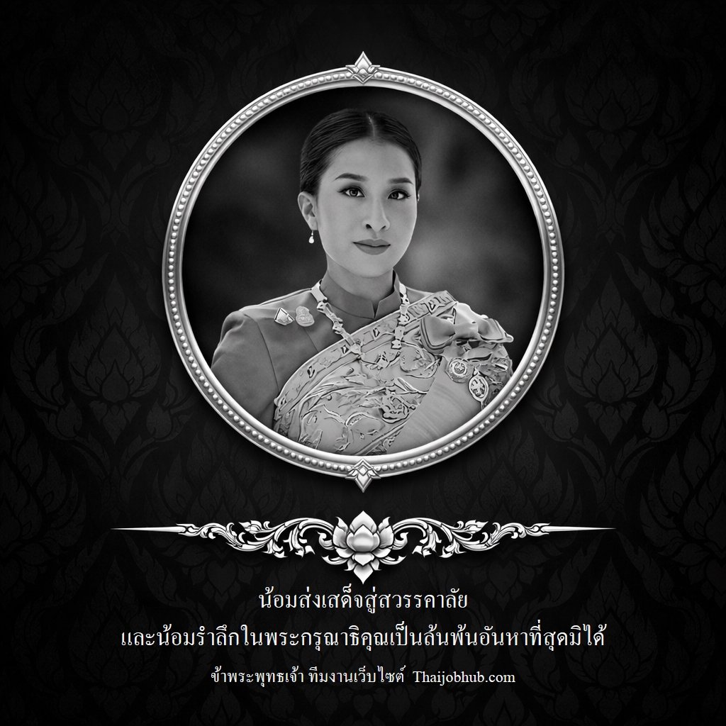 น้อมเกล้าน้อมกระหม่อมเสด็จสู่สวรรคาลัย (องค์ภา) 11 น้อมเกล้าน้อมกระหม่อมเสด็จสู่สวรรคาลัย (องค์ภา) 11